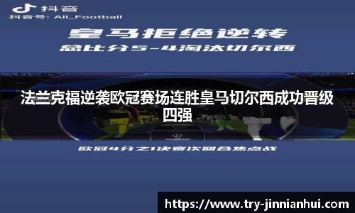 法兰克福逆袭欧冠赛场连胜皇马切尔西成功晋级四强