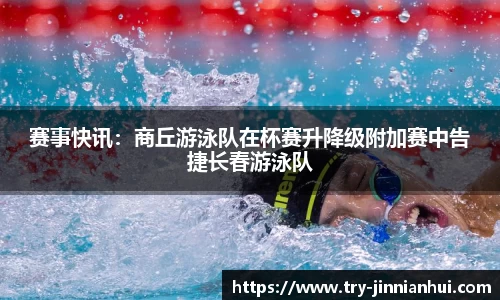 赛事快讯：商丘游泳队在杯赛升降级附加赛中告捷长春游泳队
