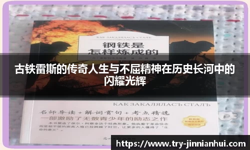 古铁雷斯的传奇人生与不屈精神在历史长河中的闪耀光辉