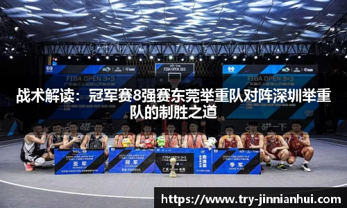 战术解读：冠军赛8强赛东莞举重队对阵深圳举重队的制胜之道