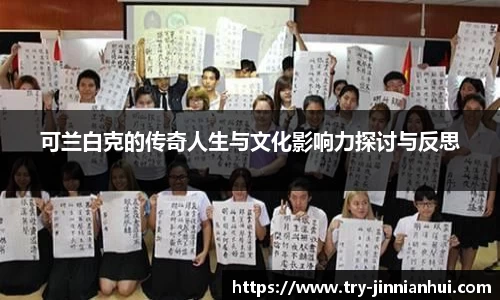 可兰白克的传奇人生与文化影响力探讨与反思